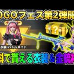【荒野行動】無料で超可愛いスキンや金銃・金車が貰える！GOGOフェス第2弾が最高すぎるwwww