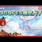 GOGOFESガチャ配信【荒野行動】