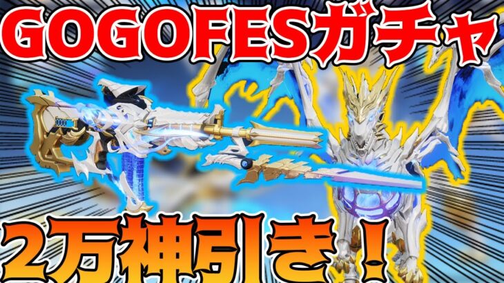 【荒野行動】GOGOFESガチャのドラゴンがかっこよすぎて2万円分引いたら神引きしたった！！