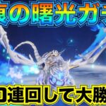 【荒野行動】聖痕の曙光 GOGOFESガチャでドラゴン狙って300連引いた結果