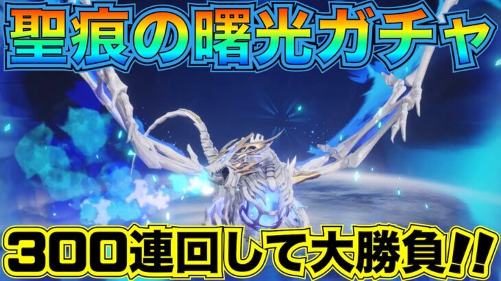 【荒野行動】聖痕の曙光 GOGOFESガチャでドラゴン狙って300連引いた結果