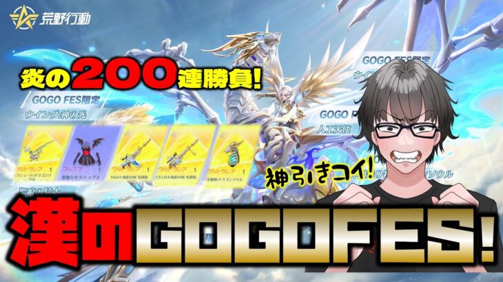 【荒野行動】漢のGOGOFESw200連勝負で金枠●個w衣装はでるなよwww