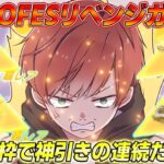 【荒野行動】GOGOFES限定リベンジガチャ!!過去最高の神引きでまさかのフルコンプ達成!?www