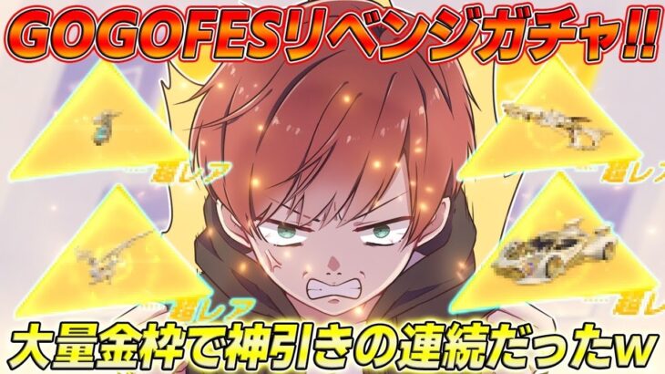 【荒野行動】GOGOFES限定リベンジガチャ!!過去最高の神引きでまさかのフルコンプ達成!?www