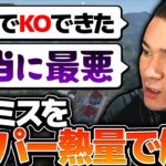 【KOPL評論家】勝ち確安置落としたVogelの試合を怒涛の解説！！