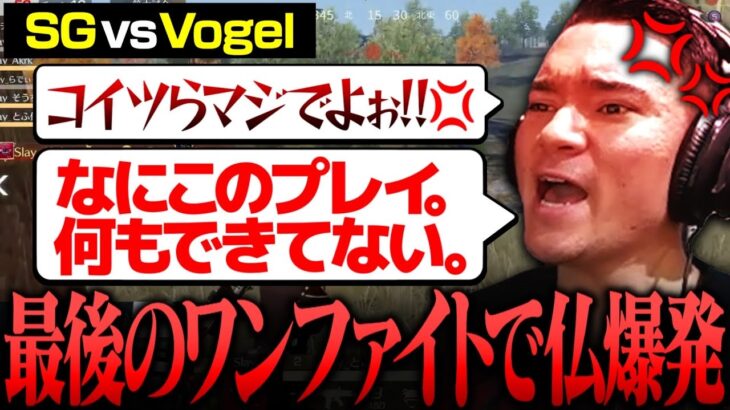 【KOPL評論家】最終試合でボコボコのVogelに大激怒