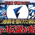 【荒野行動】KWL5月度 本戦 DAY1【”FL Vogel”二連覇を狙う！”Mantis”解散…感動のフィナーレを魅せてくれ!!】実況:Bocky 解説:ぬーぶ