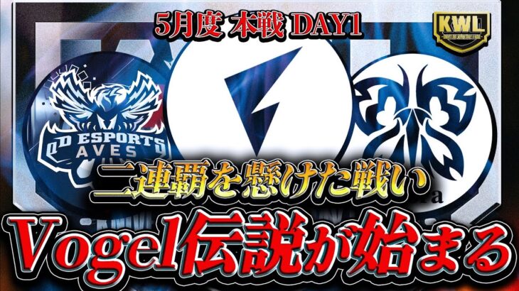 【荒野行動】KWL5月度 本戦 DAY1【”FL Vogel”二連覇を狙う！”Mantis”解散…感動のフィナーレを魅せてくれ!!】実況:Bocky 解説:ぬーぶ