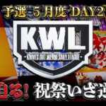 【荒野行動】KWL5月度 予選 DAY2【敗退の大ピンチ⁉ “祝祭”大逆転なるか…】実況:もっちィィ 解説:こっこ