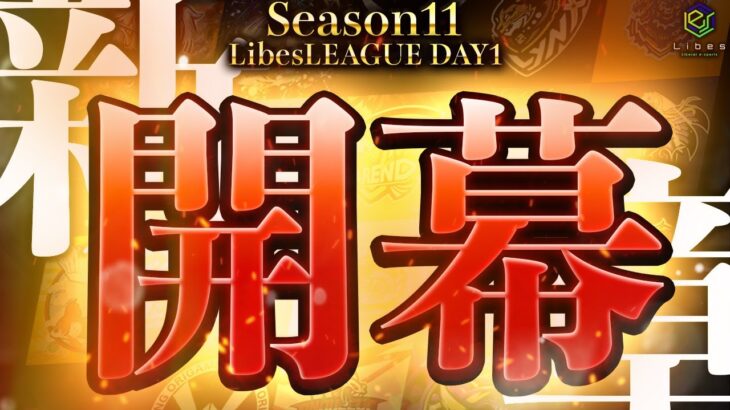 【荒野行動】LibesLEAGUE本戦 SEASON11 Day1 実況きゃん/解説皇帝