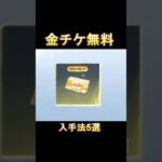 【荒野行動】高級車の金チケLv.UP入手法‼️全5選（課金/無料GET法）#荒野の光 #荒野行動 #shorts
