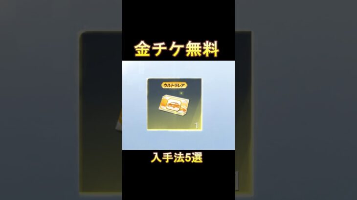 【荒野行動】高級車の金チケLv.UP入手法‼️全5選（課金/無料GET法）#荒野の光 #荒野行動 #shorts