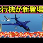 【荒野行動】速報‼飛行機＆チップショップ金車「浮遊」が登場！金チケ新色で専用衣装Lv.UPチケットの実装！戦艦DX銃器・GOGOフェス第2弾の最新アプデ情報（Vtuber）