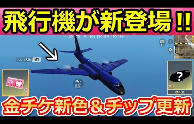 【荒野行動】速報‼飛行機＆チップショップ金車「浮遊」が登場！金チケ新色で専用衣装Lv.UPチケットの実装！戦艦DX銃器・GOGOフェス第2弾の最新アプデ情報（Vtuber）