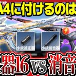 【議論】M16につけるのはサプ？それとも補正器？【荒野行動】