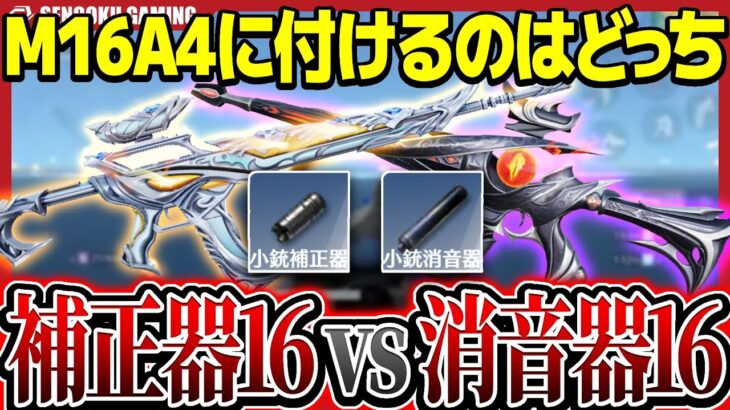 【議論】M16につけるのはサプ？それとも補正器？【荒野行動】