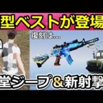 【荒野行動】新型ベスト先行公開‼殿堂ジープ＆M4影の代理人の再販について！新射撃場の大型更新・今後の検討中の最新情報9つ（Vtuber）
