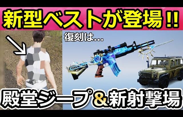【荒野行動】新型ベスト先行公開‼殿堂ジープ＆M4影の代理人の再販について！新射撃場の大型更新・今後の検討中の最新情報9つ（Vtuber）