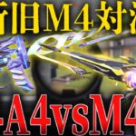 M4頂上決戦！勝つのは｢M4A4｣それとも｢M4A1｣？【荒野行動】
