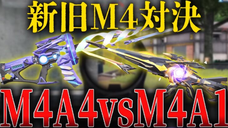 M4頂上決戦！勝つのは｢M4A4｣それとも｢M4A1｣？【荒野行動】