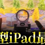 【荒野行動】M4チップ搭載の新型iPadが強すぎるwww
