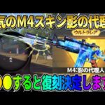 【荒野行動】人気武器スキン復刻?! オレンジ枠から金銃に進化した｢M4:影の代理人｣復刻が最高すぎるwwww