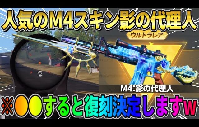 【荒野行動】人気武器スキン復刻?! オレンジ枠から金銃に進化した｢M4:影の代理人｣復刻が最高すぎるwwww