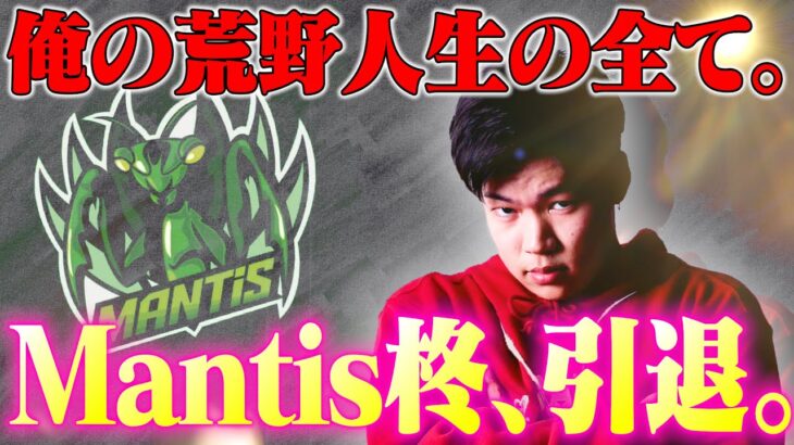 Mantis解散、選手活動の終了について【荒野行動】