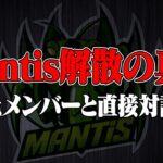 Mantis解散の真相を聞いたらやばすぎた…。【荒野行動】