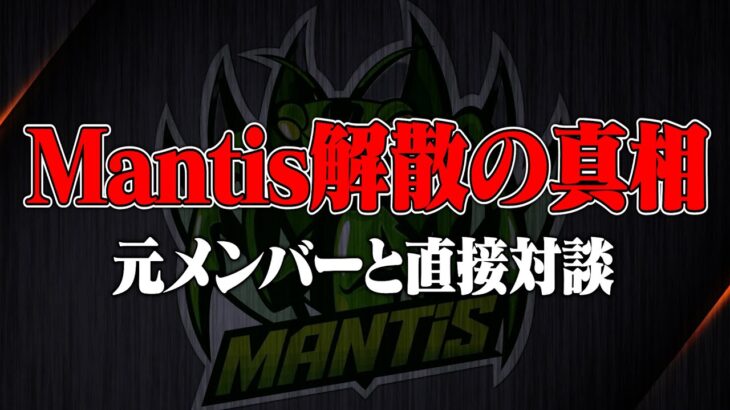 Mantis解散の真相を聞いたらやばすぎた…。【荒野行動】