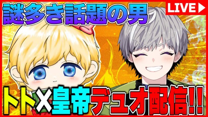 【荒野行動】自称最強ストリーマーNvcトトとデュオゲリラ