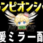 【荒野行動】NvcトトによるChampionShip西日本決勝DAY1ミラー配信