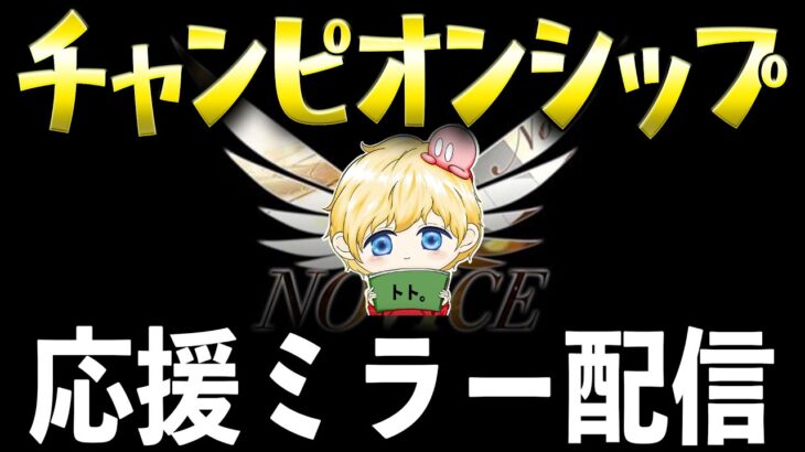 【荒野行動】NvcトトによるChampionShip西日本決勝DAY1ミラー配信