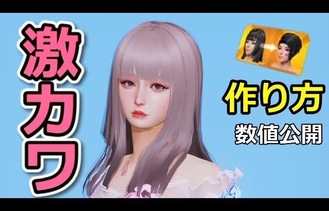 【荒野行動】誰でも簡単に「かわいい顔」が作れる‼真似してOK♪ 激カワ♡ キャラメイクシステムの作り方講座（Vtuber）