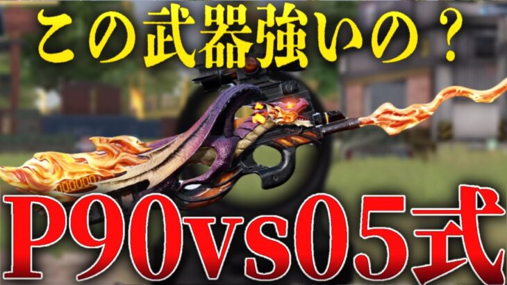 補給物資のP90って強いの？【荒野行動】