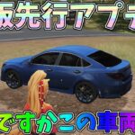 PC版先行アプデ情報まとめ！未所有の車両も試運転可能に！ところでセダン…お前変わっちまったな…ｗｗ【荒野行動】#1207 Knives Out