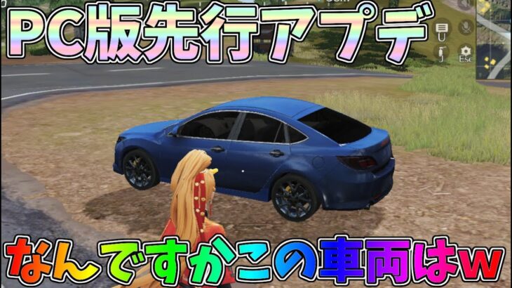 PC版先行アプデ情報まとめ！未所有の車両も試運転可能に！ところでセダン…お前変わっちまったな…ｗｗ【荒野行動】#1207 Knives Out