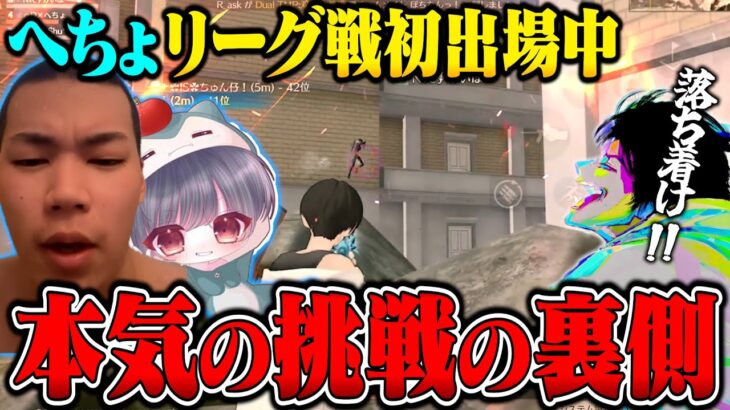 リーグ戦の練習中本気になったへちょとPEAK部がガチすぎて衝突!?【荒野行動】