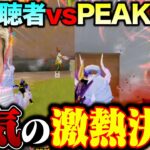 激熱参加型ルームで本気になりすぎたPEAK部がヤバすぎ無双【荒野行動】