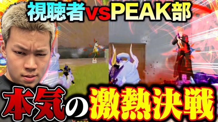 激熱参加型ルームで本気になりすぎたPEAK部がヤバすぎ無双【荒野行動】