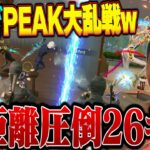 大騒がしメンバーでやっとの思いでもぎ取ったPEAK戦26キルKOが激熱【荒野行動】