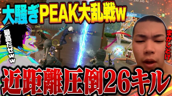 大騒がしメンバーでやっとの思いでもぎ取ったPEAK戦26キルKOが激熱【荒野行動】