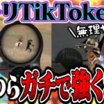 イキりTikTokerの本当の実力が高すぎて爆上がりした試合【荒野行動】