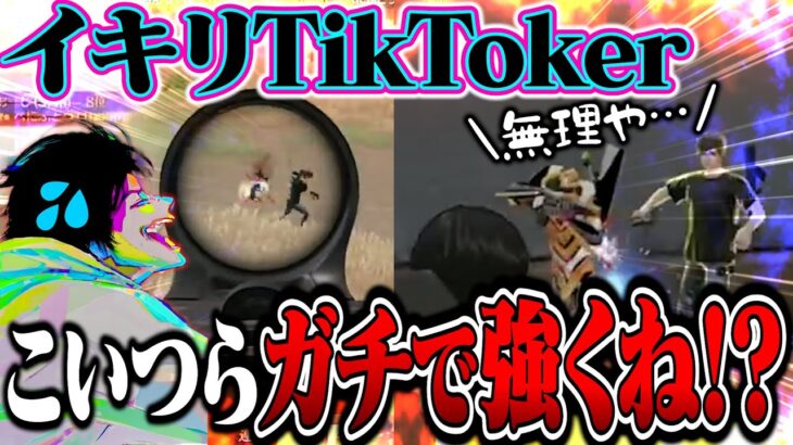 イキりTikTokerの本当の実力が高すぎて爆上がりした試合【荒野行動】