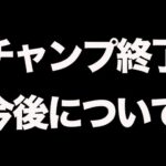 【荒野行動】チャンプお疲れさまでした。今後のVogelについて語ります。