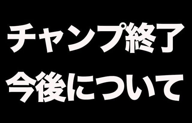【荒野行動】チャンプお疲れさまでした。今後のVogelについて語ります。