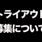 【荒野行動】Vogelのトライアウト募集について語ります。