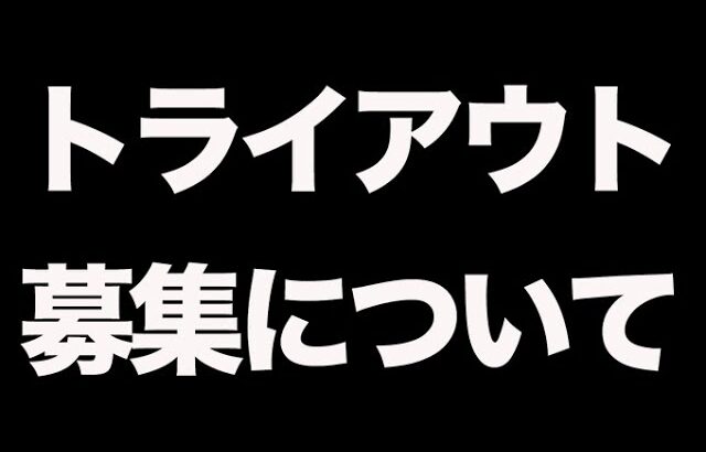 【荒野行動】Vogelのトライアウト募集について語ります。
