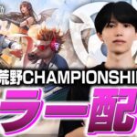 【荒野行動】チャンプミラー西日本day1