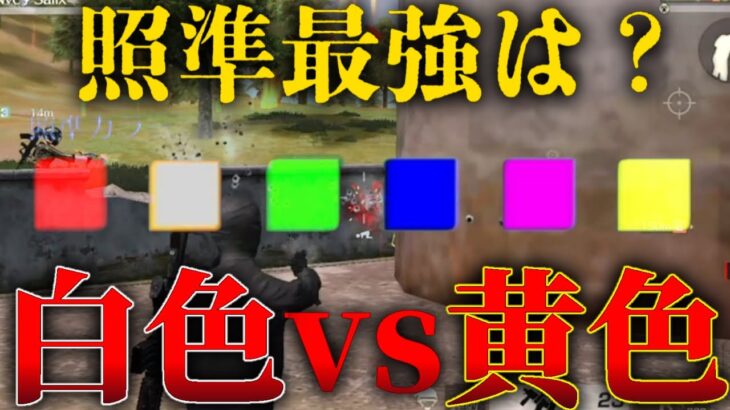 照準最強色は白色or黄色どっち？！【荒野行動】